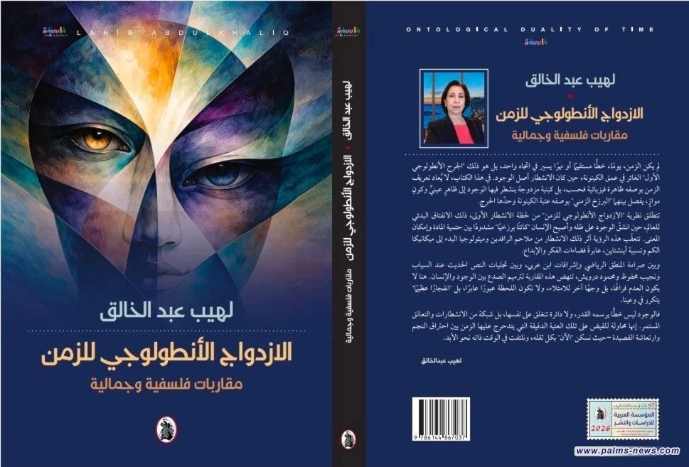 "الازدواج الأنطولوجي للزمن" كتاب جديد للكاتبة لهيب عبد الخالق